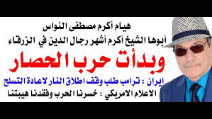 Read more about the article د.أسامة فوزي # 5107 – حرب الحصار بين البوارج الامريكية وزوارق الصواريخ الايرانية