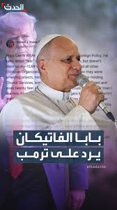Read more about the article بابا الفاتيكان: أنا لا أخشى ترمب