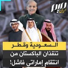 Read more about the article السعودية وقطر تنقذان الباكستان من انتقام إماراتي فاشل!