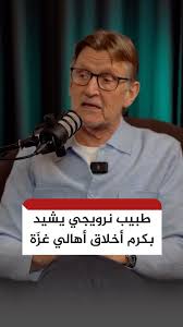 Read more about the article طبيب نرويجي يشيد بكرم أخلاق أهالي غزّة