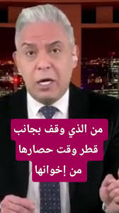 Read more about the article من الذي وقف بجانب قطر وقت حصارها من اخوانها ؟ #معتز_مطر