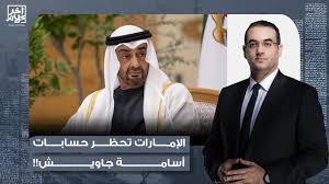 Read more about the article بتهـ ـمة تهـ ـديد السلم العام.. حظر حسابات أسامة جاويش في الإمارات بأوامر عليا!
