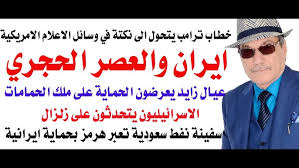 You are currently viewing د.أسامة فوزي # 5090 – ترامب يهدد باعادة ايران الى العصر الحجري