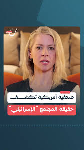 Read more about the article صحفية أمريكية تكشف: لا أمل من مجتمع الإحتلال الصهيوني