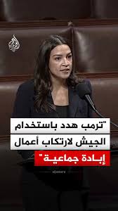 Read more about the article عضوة الكونغرس الأمريكي: ترمب هدد باستخدام الجيش لارتكاب أعمال إبادة جماعية