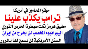 Read more about the article د.أسامة فوزي # 5117 – رئيس البرلمان الايراني يقول ان ترامب كذب سبع كذبات خلال ساعة واحدة