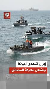 Read more about the article إيران تتحدى أميركا مجددا: عهد فرض الأمن من وراء البحار انتهى”