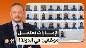 Read more about the article الإمارات تعتقل موظفين في الدولة بأمر مباشر من محمد بن زايد.. تعرف على السبب في ألو مكملين