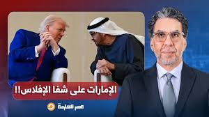 Read more about the article ناصر: البلد بتروح مننا.. الإمارات تطلب دعمًا ماليًا عاجلًا من أمريكا لمواجهة آثار الحـ ـ ـرب!!