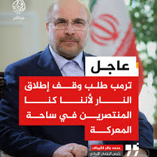 Read more about the article رئيس البرلمان الإيراني: ترمب طلب وقف إطلاق النار لأننا كنا المنتصرين في ساحة المعركة