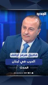 Read more about the article مضيق هرمز أوقف حرب لبنان؟