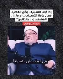 Read more about the article إذا عُرِف السـبـب… بطُل العجـب،فهل عرَفنا الأسـبـاب؟