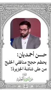 Read more about the article حسن أحمديان: يحطم حجج منافقي الخليج من على شاشة الجزيرة!
