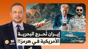 Read more about the article إيـ ـ ـران تسيطر على مضيق هرمز وتقلب الطاولة على ترامب وتُحرج البحرية الأمريكية؟!