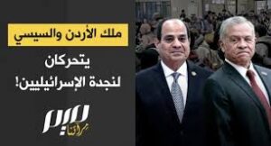 Read more about the article ملك الأردن والسيسي يتحركان لنجدة الصهاينة!