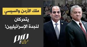 You are currently viewing ملك الأردن والسيسي يتحركان لنجدة الصهاينة!