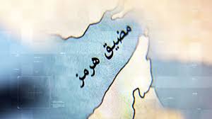 Read more about the article مضيق هرمز.. هل بدأت نهاية هيمنة الدولار؟