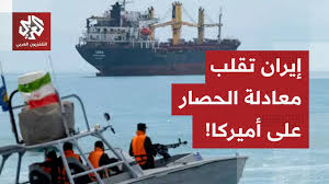 Read more about the article الحصار الأميركي على إيران.. هكذا قلبت طهران المعادلة العسكرية في مضيق هرمز