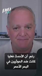 Read more about the article خبير عسكري أمريكي: الولايات المتحدة تسير إلى هزيمة عسكرية واستراتيجية في إيران!