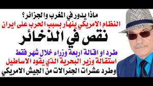 Read more about the article د.أسامة فوزي # 5127 – الاعلام الامريكي يتحدث عن انهيار الحكم في امريكا بسبب الحرب على ايران