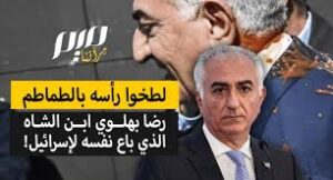 Read more about the article لطخوا رأسه بالطماطم رضا بهلوي ابن الشاه الذي باع نفسه للكيان!