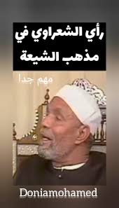 Read more about the article رأي الشعراوي في المذهب الشيعي مهم جدا ‼️