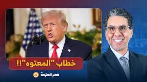 Read more about the article ناصر: خطاب “المعتوه”.. ترامب يخلط النبوءات بالبارود ويؤكد حماية الكيان!!