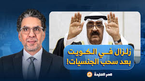 Read more about the article ناصر: زلزال الكويت.. سحب الجنسية من 1266 شخصًا دفعة واحدة تحت ستار “إعادة ترتيب الأولويات”!!