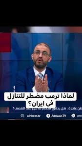 Read more about the article لماذا ترمب مضطر للتنازل في ايران؟