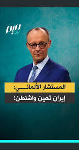 You are currently viewing المستشار الألماني:  إيران تهين واشنطن!