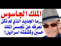 Read more about the article د.أسامة فوزي # 3535 – ما الجديد الذي عرفناه  من التسريبات الاسرائيلية عن الجاسوس الاردني الملك حسين