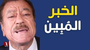 Read more about the article الخبر المبين يزفه اليوم عبد الباري
