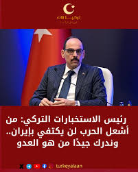 Read more about the article إبراهيم قالن: من أشعل الحرب لن يكتفي بإيران وتركيا تدرك هوية العدو