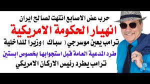 Read more about the article د.أسامة فوزي # 5093 – انهيار الحكومة الامريكية وترامب يعين موسرجي سباك وزيرا للداخلية