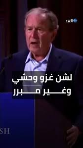 Read more about the article بوش يصف غزو العراق بالوحشي وغير المبرر ويتراجع سريعا: كنت أقصد أوكرانيا