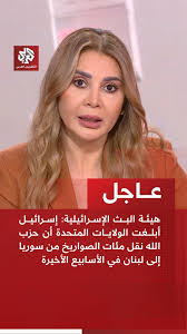 You are currently viewing هيئة البث : الكيان أبلغ الولايات المتحدة أن حزب الله نقل مئات الصواريخ من سوريا إلى لبنان