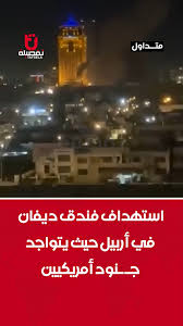 Read more about the article استهداف فندق ديفان في أربيل حيث يتواجد جـ ـنود أمريكيين