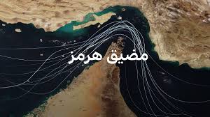 Read more about the article مضيق هرمز: من هدف ثانوي إلى مركز الحرب… سردية الانزلاق الأميركي