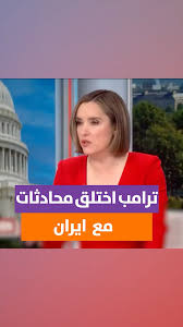 You are currently viewing جيم هايمز يتهم ترامب: “اختلق محادثات مع إيران”