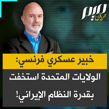 Read more about the article خبيرعسكري فرنسي: الولايات المتحدة استخفت !بقدرة النظام الإيراني