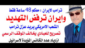 Read more about the article د.أسامة فوزي # 5095 – ترامب يهدد بالجحيم وايران ترفض وتتوعد