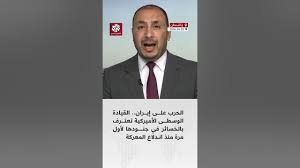 Read more about the article الحرب على إيران.. القيادة الوسطى الأميركية تعترف بالخسائر في جنودها لأول مرة