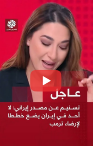 Read more about the article تسنيم عن مصدر إيراني: لا أحد في إيران يضع خططا لإرضاء ترمب