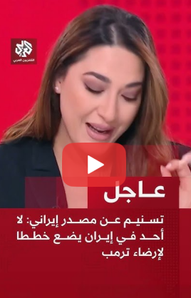 You are currently viewing تسنيم عن مصدر إيراني: لا أحد في إيران يضع خططا لإرضاء ترمب