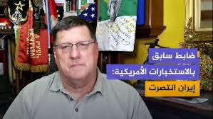 You are currently viewing “لهذه الأسباب أقول إيران انتصرت”.. ضابط سابق بالاستخبارات الأمريكية
