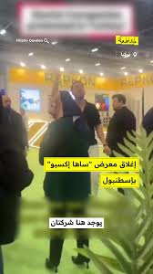 You are currently viewing إغلاق معرض “ساها إكسبو” بإسطنبول