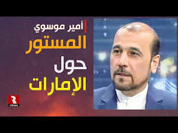 You are currently viewing كلام خطير | موسوي يكشف المستور حول الإمارات