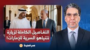You are currently viewing ناصر يكشف التفاصيل الكاملة لزيارة نتنياهو السرية إلى الإمارات.. مش هتصدق اللي حصل!!