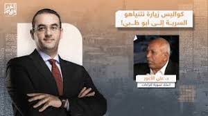 You are currently viewing د. علي الأعور: نتنياهو غدر بمحمد بن زايد.. وهو من سرب خبر زيارته السرية لأبو ظبي إلى الصحافة!!