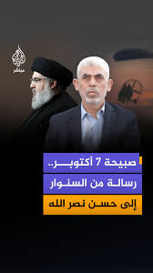 You are currently viewing صبيحة 7 أكتوبر..رسالة من السنوار إلى حسن نصر الله